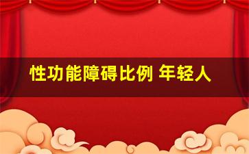 性功能障碍比例 年轻人